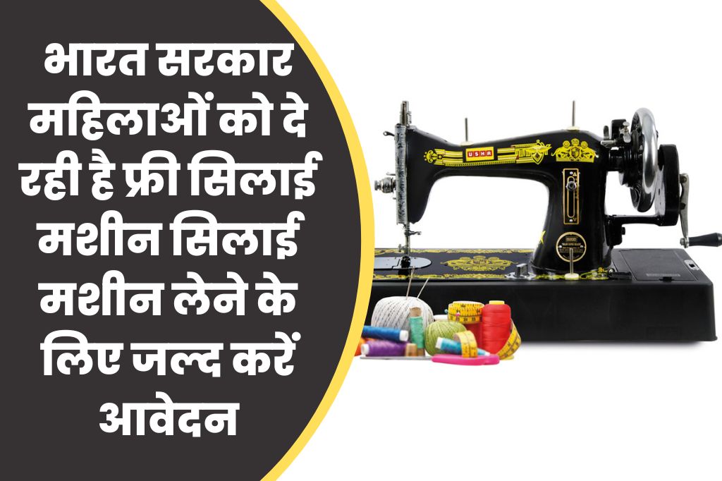 फ्री में मिल रहा है महिलाओं को सिलाई मशीन...जानिए कैसे करें आवेदन
