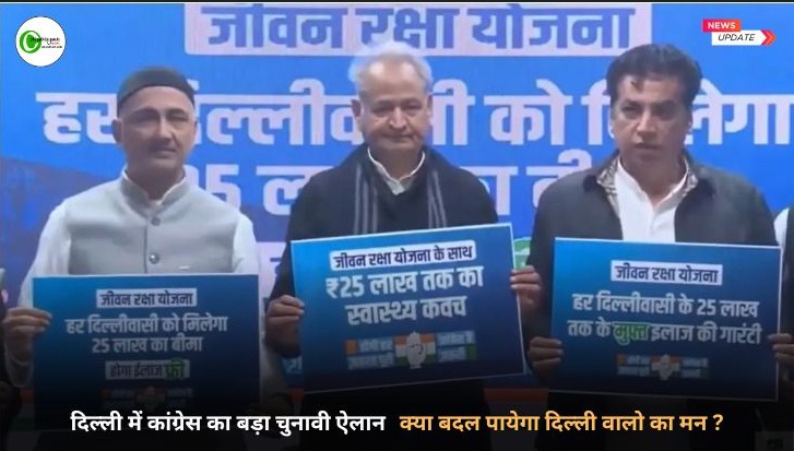 दिल्ली में कांग्रेस की &lsquo;जीवन रक्षा योजना&rsquo;, क्या बनेगी चुनावी गेम चेंजर?