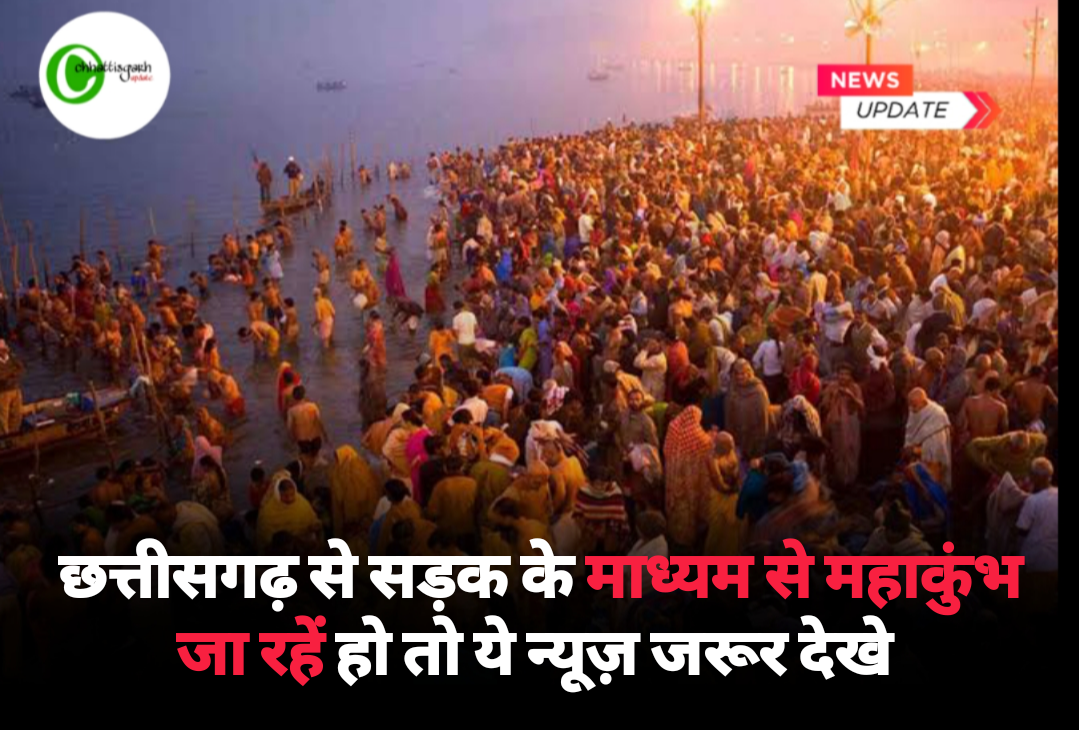 छत्तीसगढ़ से सड़क के माध्यम से महाकुंभ जा रहें हो तो ये न्यूज़ जरूर देखे 