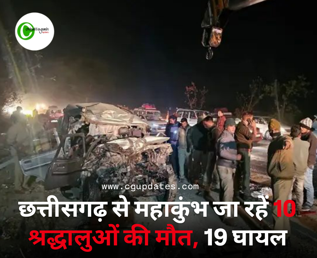 छत्तीसगढ़ से महाकुंभ जा रहें 10 श्रद्धालुओं की मौत, 19 घायल, प्रयागराज में बस और बोलेरो की टक्कर...