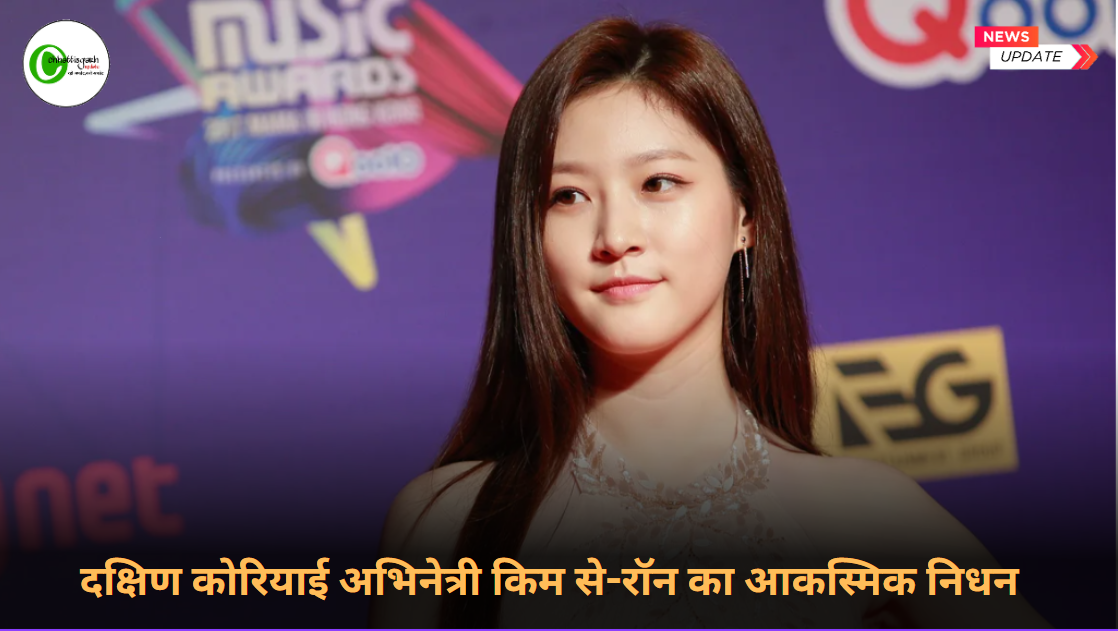 दक्षिण कोरियाई अभिनेत्री किम से-रॉन का आकस्मिक निधन