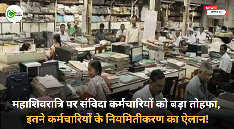 महाशिवरात्रि पर संविदा कर्मचारियों को बड़ा तोहफा,  इतने कर्मचारियों के नियमितीकरण का ऐलान!