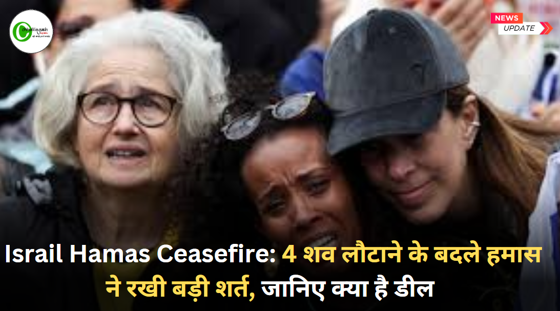 Israil Hamas Ceasefire: 4 शव लौटाने के बदले हमास ने रखी बड़ी शर्त, जानिए क्या है डील 