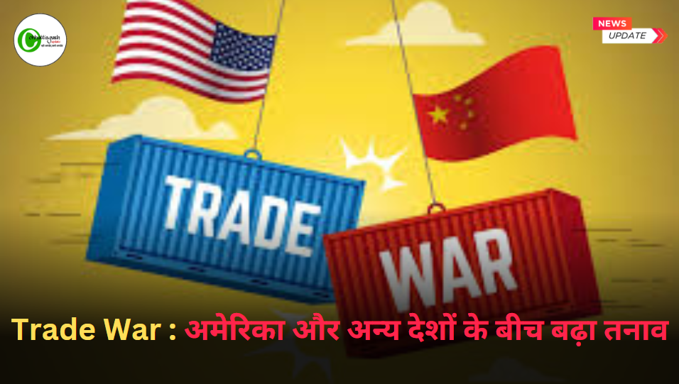 Trade War : अमेरिका और अन्य देशों के बीच बढ़ा तनाव ...