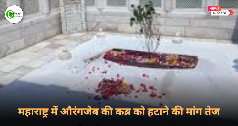 महाराष्ट्र में औरंगजेब की कब्र को हटाने की मांग तेज