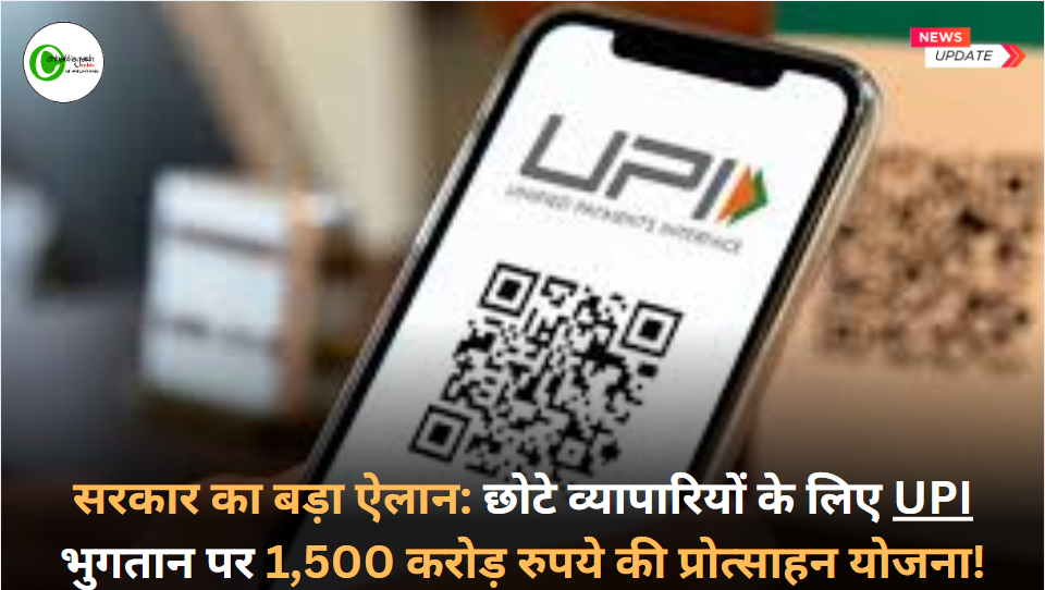 सरकार का बड़ा ऐलान: छोटे व्यापारियों के लिए UPI भुगतान पर 1,500 करोड़ रुपये की प्रोत्साहन योजना!