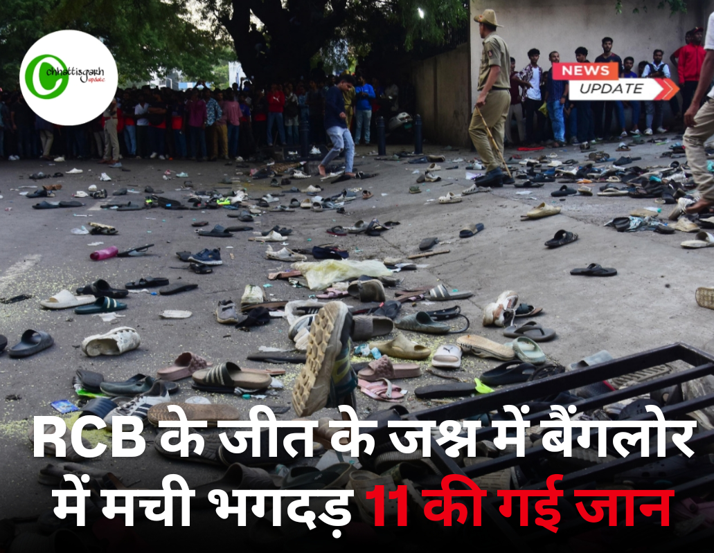 RCB के जीत के जश्न में बैंगलोर में मची भगदड़ 11 की गई जान, कई लोग हुए घायल....