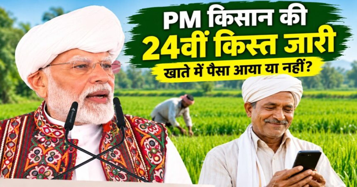 दिवाली से पहले करोड़ों किसानों को बड़ा तोहफा, पीएम मोदी ने जारी की 24वीं किस्त