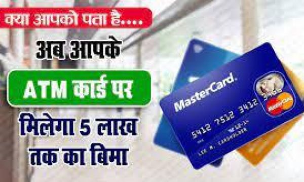 ATM पर फ्री मिलता है 5 लाख का जीवन बीमा, इस तरह करें क्लेम, यहाँ देखें पूरी डिटेल...!!