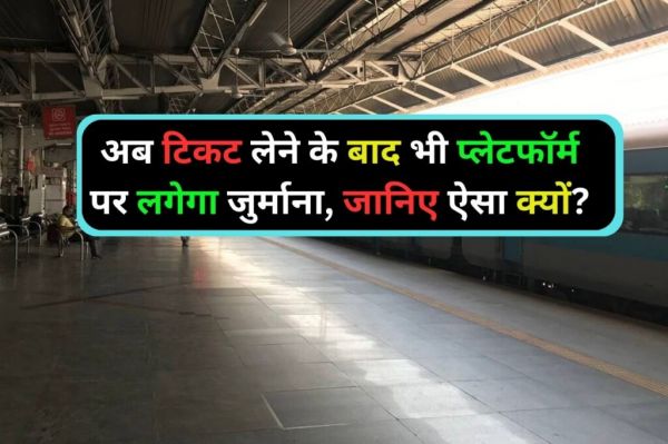 बड़ी खबर! अब टिकट लेने के बाद भी प्लेटफॉर्म पर लग सकता है जुर्माना, नया नियम लागू...