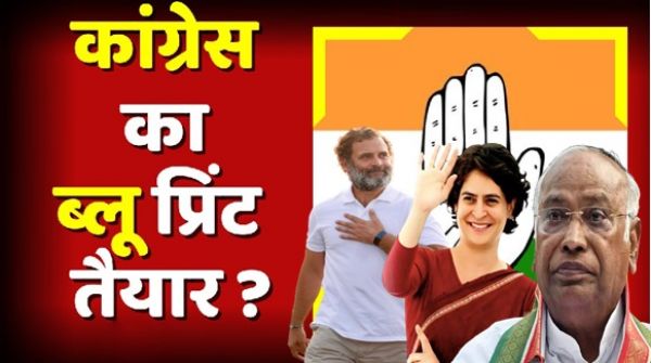 इस साल के होने वाले विधानसभा चुनाव के लिए कांग्रेस का ब्लू प्रिंट तैयार