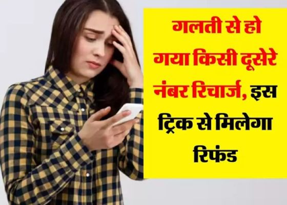 गलत नंबर पर कर दिया है रिचार्ज, तो इस तरह से वापस मिलेंगे पैसे, जानें पूरा प्रोसेस 