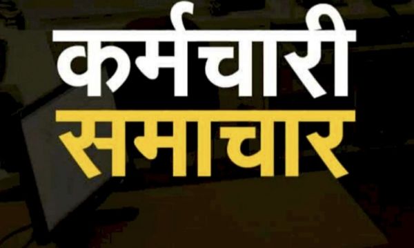 कर्मचारियों के लिए बड़ी खबर, मिलेगा भत्ते का लाभ, यह होंगे पात्र, मंत्रालय ने जारी किया आदेश..!!
