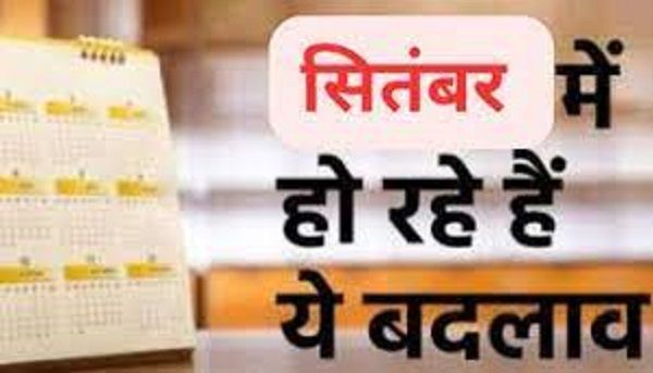 1 सितंबर से बदल जाएंगे ये नियम, इन बातों का जरूर रखें ध्यान