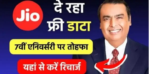 Jio के ग्राहक खुशी से उछल पड़ेंगे, कंपनी दे रही फ्री डाटा, सिर्फ इस तारीख तक उठा लें फायदा !