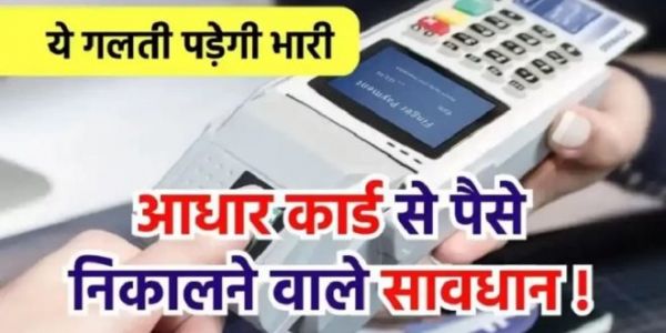 आधार कार्ड से पैसे निकालते हैं तो हो जाएं सावधान ! एक गलती से खाली हो जाएगा अकाउंट