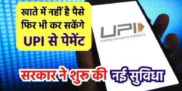 बैंक अकाउंट में नहीं है एक भी रूपया&hellip; फिर भी कर सकेंगे UPI पेमेंट, जानिए कैसे उठाएं इस सुविधा का लाभ