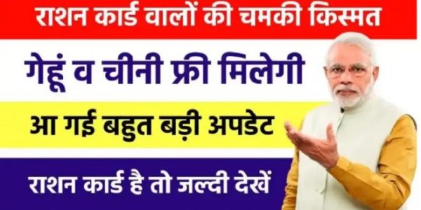 राशन कार्ड वालों की बल्ले-बल्ले, अब चावल के साथ येे भी सामान मिलेगा फ्री, यहां दखें पूरी डिटेल