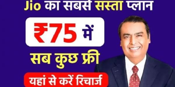 Jio का सबसे सस्ता रिचार्ज प्लान, सिर्फ ₹75 में मिलेगा सब कुछ फ्री, यहां देखें पूरी डिटेल