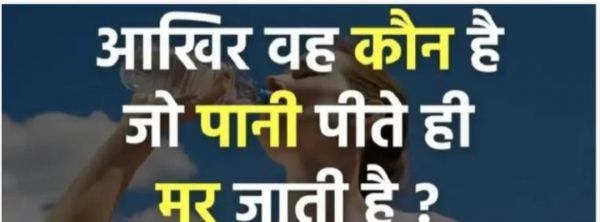 ऐसी कौन सी चीज है, जो पानी पीते ही मर जाती है? दम है तो बताओ, 99 फीसदी लोग हो गए फेल