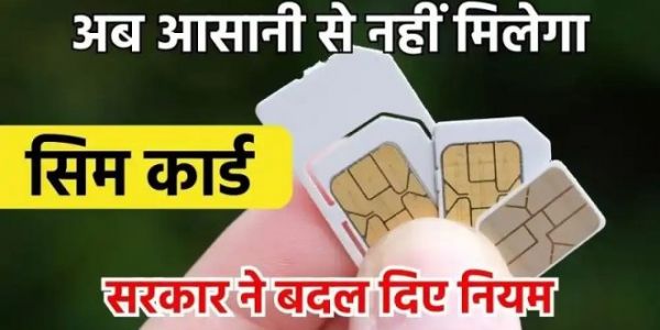 सिम कार्ड खरीदने पर लगी पाबंदी, अब एक आईडी से खरीद सकेंगे सिर्फ इतने SIM card, नया नियम लागू