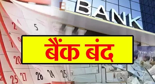 अक्टूबर में 16 दिन बंद रहेंगे बैंक, देख लें छुट्टियों की पूरी लिस्ट
