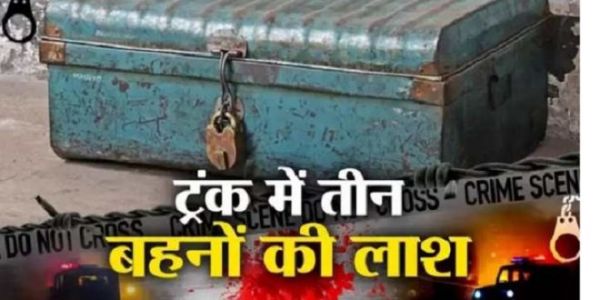 नशेड़ी पिता ने किया 3 बेटियों का कत्ल! ट्रक में छिपाए शव, ऐसे हुआ खुलासा