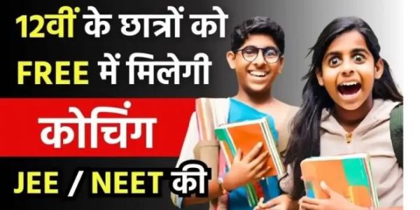 12वीं के छात्रों के लिए खुशखबरी: JEE और NEET की मुफ्त कोचिंग देगी सरकार, 10वीं में होने चाहिए बस 68% मार्क्स
