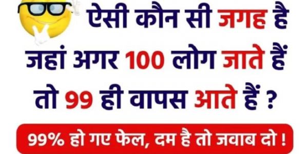 ऐसी कौन सी जगह है, जहां अगर 100 लोग जाते हैं तो 99 ही वापस आते हैं?, इंटरव्यू में पूछे जाते हैं सवाल