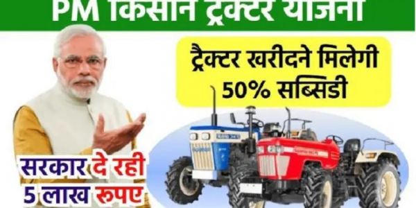 PM Kisan Tractor Yojana: किसानों को ट्रैक्टर खरीदने मिलेगी 50फीसदी सब्सिडी, सरकार दे रही 5 लाख, ऐसे उठा सकते हैं फायदा