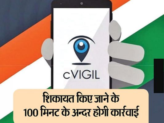 आचार संहिता के नियम उल्लंघन करने वालों पर लगाम कसेगा ये ऐप, आप भी कर सकते है शिकायत, जाने पूरा प्रोसेस