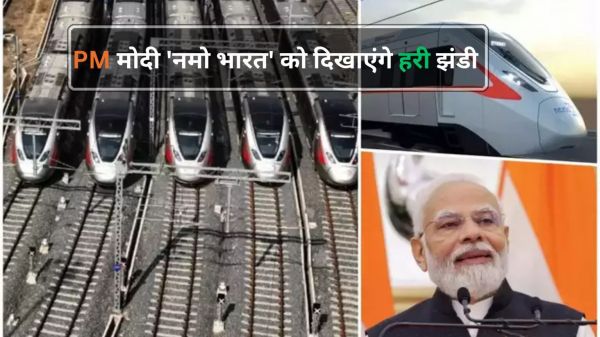 PM मोदी आज करेंगे रैपिड एक्स कॉरिडोर का उद्घाटन, दिखाएंगे हरी झंडी, ट्रेनों का होगा ये नाम