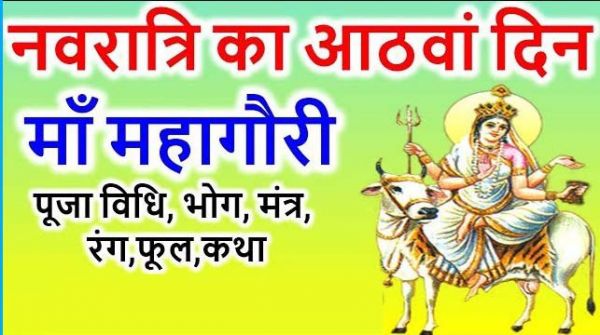 नवरात्र के आठवें दिन: आज होगी मां महागौरी की पूजा, जानिए विधि, मंत्र और भोग