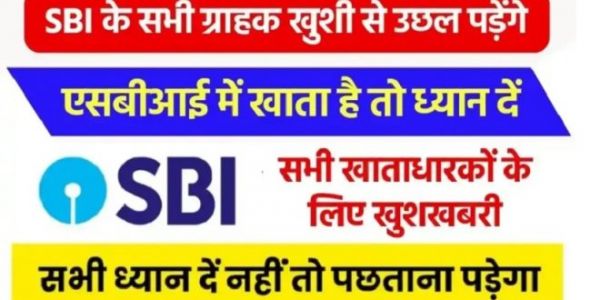 SBI New Update: अगर आपका भी है SBI में खाता तो मिलेगी ये खास सुविधा, पढ़िए खबर