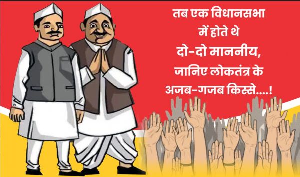 तब एक विधानसभा में होते थे दो-दो माननीय, जानिए लोकतंत्र के अजब-गजब किस्से..!