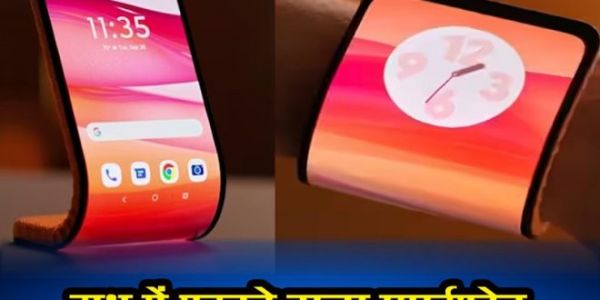 स्मार्टफोन बना स्मार्टवॉच, अब घड़ी की तरह आप हाथ में पहन सकते हैं फोन&hellip;पढ़िए खबर