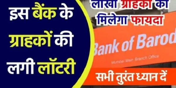 Bank of Baroda: इस बैंक के ग्राहकों की लगी लॉटरी, सभी खाताधारकों को मिलेगी ये खास सुविधा, जल्द उठा लें फायदा!