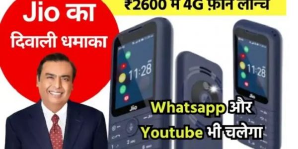 दिवाली से पहले Jio का बड़ा धमाका, 2600 की कीमत में लॉन्च किया 4G फ़ोन, फीचर्स जानकर उड़ जायेंगे होश