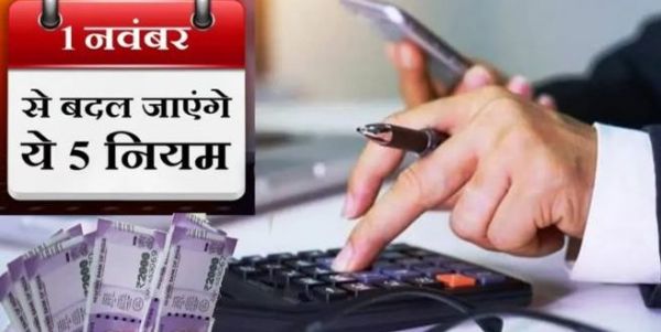  1 नवंबर से बदल जाएंगे ये नियम, जानिए त्योहारी सीजन में कितना बढ़ेगा आपका खर्च