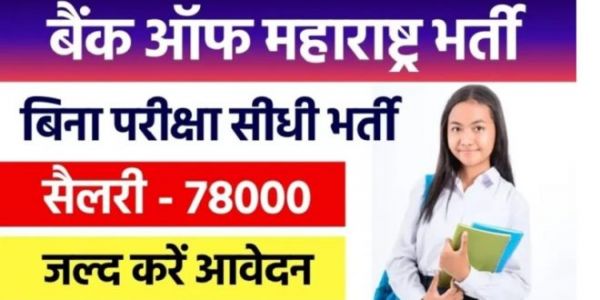 इस सरकारी बैंक में निकली बंपर भर्ती, जल्द करें आवेदन, 78000 मिलेगी सैलरी