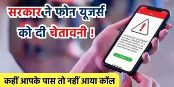 सावधान! सरकार ने फोन यूजर्स को दी चेतावनी, जान लो नहीं तो बाद मे पछताओगे !