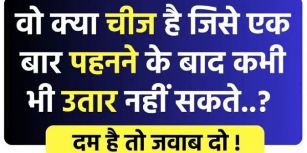 वो क्या चीज है जिसे एक बार पहनने के बाद कभी उतार नहीं सकते? जानिए जवाब