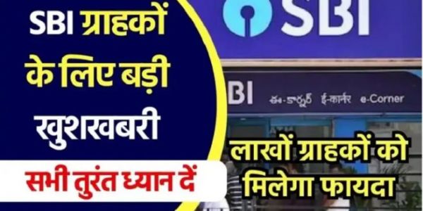 SBI खाताधारकों के लिए खुशखबरी, बैंक ने शुरू की ये नई सुविधा, लाखों ग्राहकों को मिलेगा फायदा