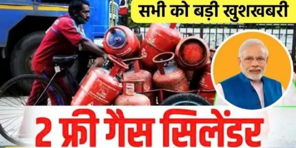हर साल फ्री मिलेंगे दो LPG गैस सिलेंडर, सरकार का ऐलान, अभी करें यह काम!