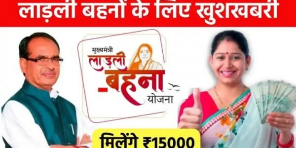 बंद नहीं होगी लाड़ली बहना योजना, महिलाओं को मिलेंगे 15000, ऐसे करें आवेदन
