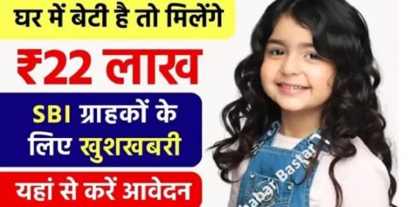 बेटियों को लखपति बनाने वाली स्&zwj;कीम...SBI की इस योजना से बेटी की शादी के समय मिलेंगे 22 लाख...जानिए अप्लाई करने का पूरा तरीका..!!
