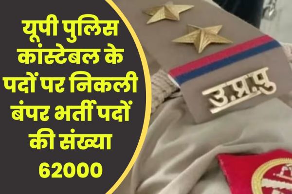  पुलिस भर्ती 2023: पुलिस विभाग में निकली 62000 भर्तियां...यहां जानें सारी डिटेल