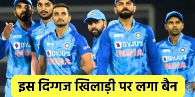 क्रिकेट जगत में भूचाल! वर्ल्ड कप से पहले भारत को झटका, इस दिग्गज खिलाड़ी पर लगा बैन