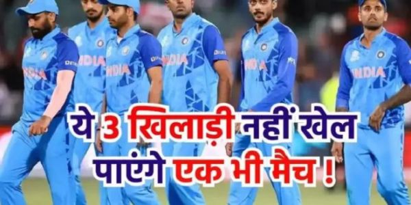 World Cup 2023: भारत के ये 3 खिलाड़ी नहीं खेल पाएंगे World Cup का एक भी मैच, रोहित शर्मा की बढ़ी परेशानी!